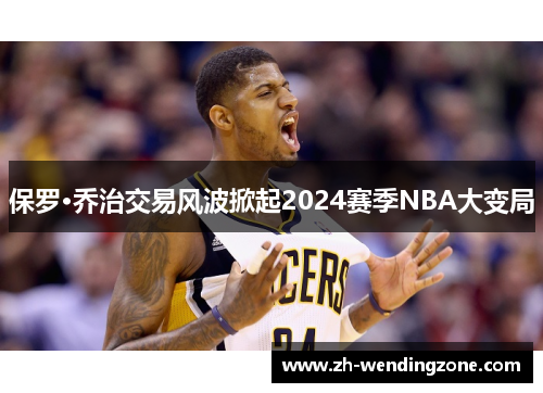 保罗·乔治交易风波掀起2024赛季NBA大变局