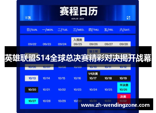 英雄联盟S14全球总决赛精彩对决揭开战幕