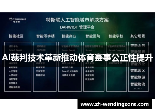 AI裁判技术革新推动体育赛事公正性提升