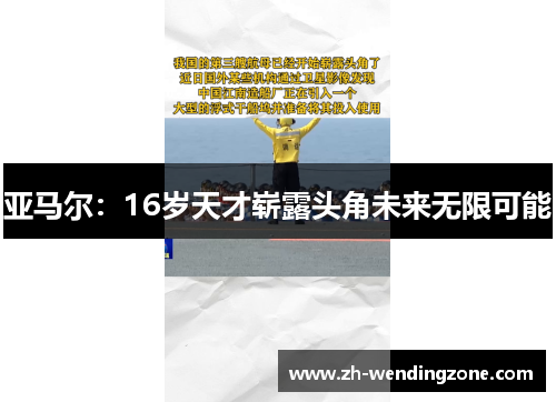 亚马尔：16岁天才崭露头角未来无限可能