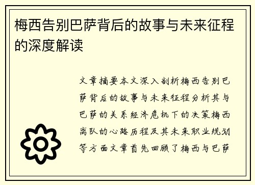 梅西告别巴萨背后的故事与未来征程的深度解读