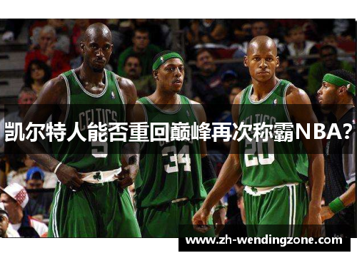 凯尔特人能否重回巅峰再次称霸NBA？