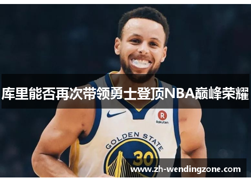 库里能否再次带领勇士登顶NBA巅峰荣耀