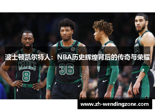 波士顿凯尔特人：NBA历史辉煌背后的传奇与荣耀