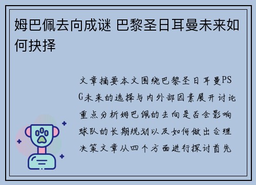 姆巴佩去向成谜 巴黎圣日耳曼未来如何抉择