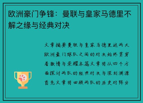 欧洲豪门争锋：曼联与皇家马德里不解之缘与经典对决