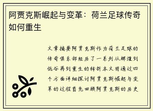 阿贾克斯崛起与变革：荷兰足球传奇如何重生