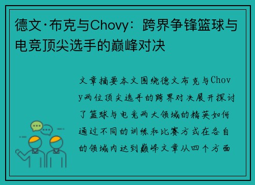 德文·布克与Chovy：跨界争锋篮球与电竞顶尖选手的巅峰对决