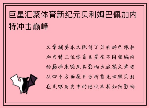 巨星汇聚体育新纪元贝利姆巴佩加内特冲击巅峰