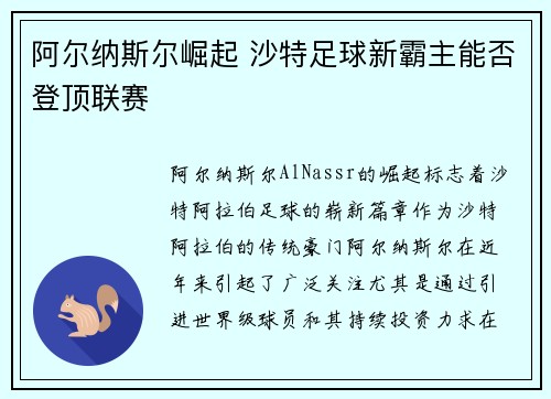 阿尔纳斯尔崛起 沙特足球新霸主能否登顶联赛