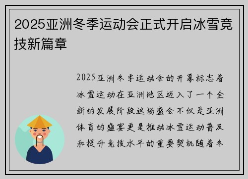 2025亚洲冬季运动会正式开启冰雪竞技新篇章
