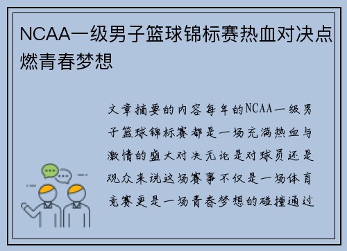 NCAA一级男子篮球锦标赛热血对决点燃青春梦想