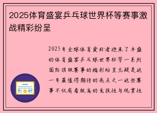2025体育盛宴乒乓球世界杯等赛事激战精彩纷呈