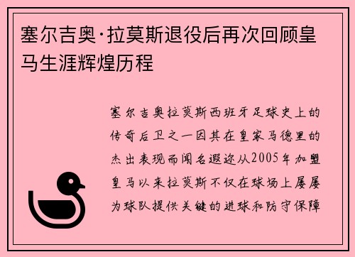 塞尔吉奥·拉莫斯退役后再次回顾皇马生涯辉煌历程