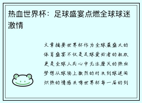 热血世界杯：足球盛宴点燃全球球迷激情