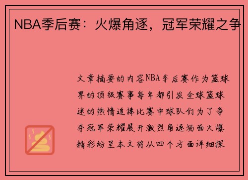 NBA季后赛：火爆角逐，冠军荣耀之争