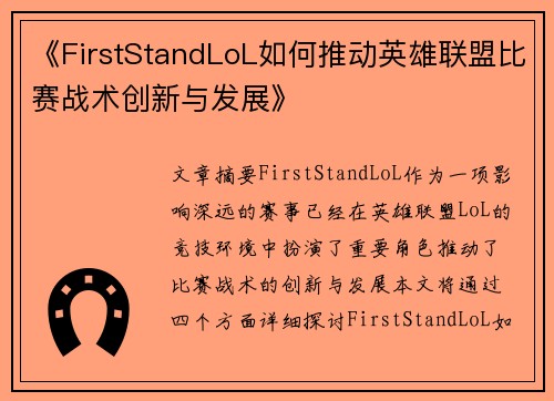 《FirstStandLoL如何推动英雄联盟比赛战术创新与发展》