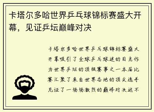 卡塔尔多哈世界乒乓球锦标赛盛大开幕，见证乒坛巅峰对决