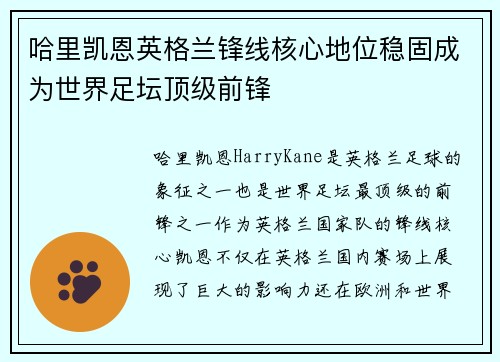 哈里凯恩英格兰锋线核心地位稳固成为世界足坛顶级前锋