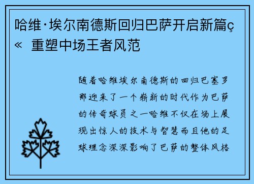哈维·埃尔南德斯回归巴萨开启新篇章 重塑中场王者风范