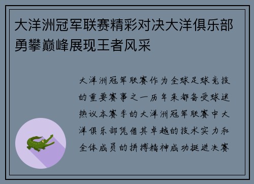 大洋洲冠军联赛精彩对决大洋俱乐部勇攀巅峰展现王者风采