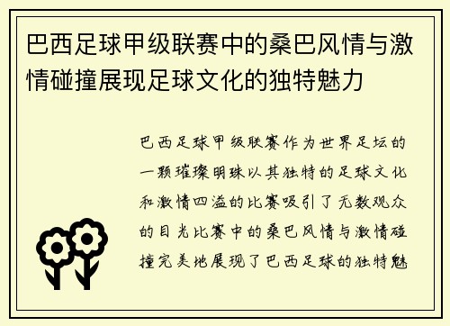 巴西足球甲级联赛中的桑巴风情与激情碰撞展现足球文化的独特魅力