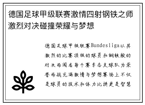 德国足球甲级联赛激情四射钢铁之师激烈对决碰撞荣耀与梦想