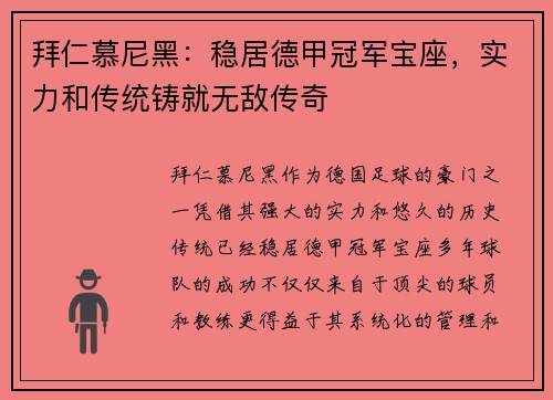 拜仁慕尼黑：稳居德甲冠军宝座，实力和传统铸就无敌传奇