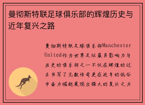 曼彻斯特联足球俱乐部的辉煌历史与近年复兴之路
