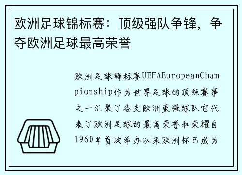 欧洲足球锦标赛：顶级强队争锋，争夺欧洲足球最高荣誉