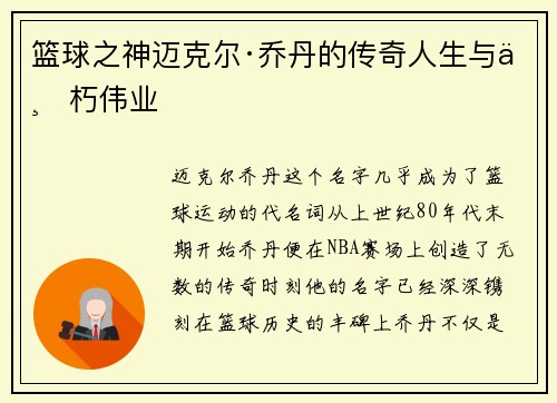 篮球之神迈克尔·乔丹的传奇人生与不朽伟业