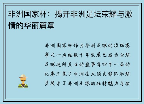 非洲国家杯：揭开非洲足坛荣耀与激情的华丽篇章