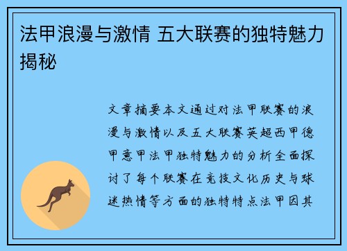 法甲浪漫与激情 五大联赛的独特魅力揭秘