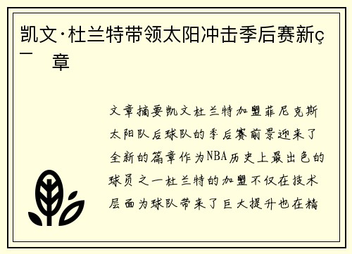 凯文·杜兰特带领太阳冲击季后赛新篇章