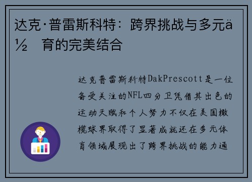 达克·普雷斯科特：跨界挑战与多元体育的完美结合