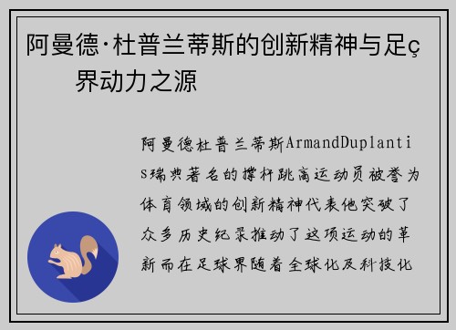 阿曼德·杜普兰蒂斯的创新精神与足球界动力之源