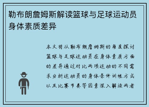 勒布朗詹姆斯解读篮球与足球运动员身体素质差异