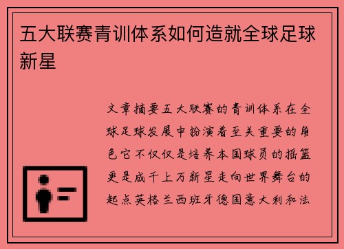 五大联赛青训体系如何造就全球足球新星