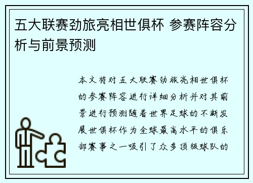 五大联赛劲旅亮相世俱杯 参赛阵容分析与前景预测