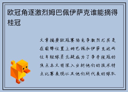 欧冠角逐激烈姆巴佩伊萨克谁能摘得桂冠