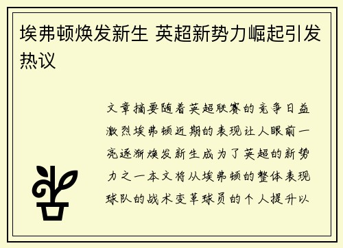 埃弗顿焕发新生 英超新势力崛起引发热议