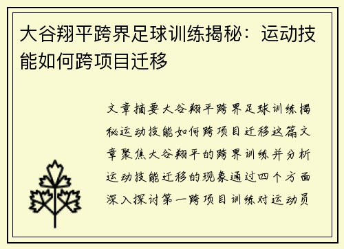 大谷翔平跨界足球训练揭秘：运动技能如何跨项目迁移