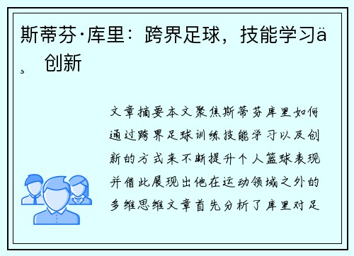 斯蒂芬·库里：跨界足球，技能学习与创新