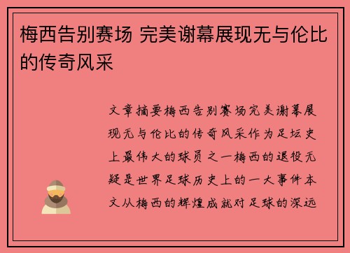 梅西告别赛场 完美谢幕展现无与伦比的传奇风采