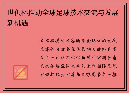 世俱杯推动全球足球技术交流与发展新机遇