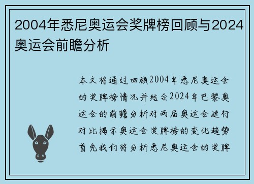 2004年悉尼奥运会奖牌榜回顾与2024奥运会前瞻分析