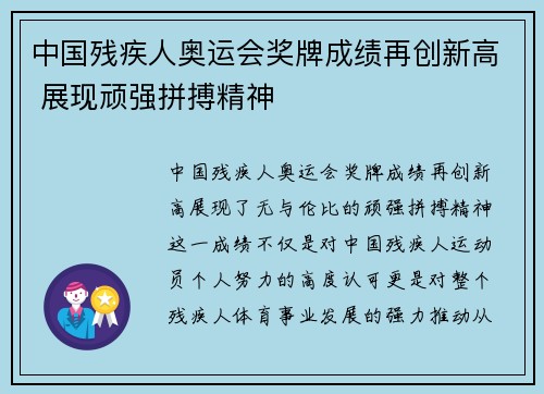 中国残疾人奥运会奖牌成绩再创新高 展现顽强拼搏精神