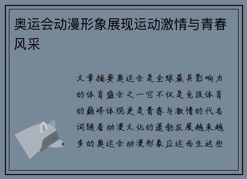 奥运会动漫形象展现运动激情与青春风采