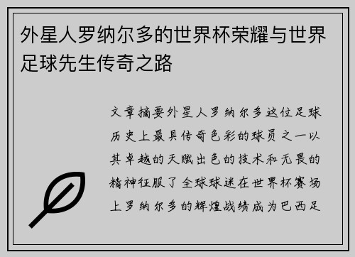外星人罗纳尔多的世界杯荣耀与世界足球先生传奇之路