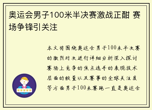 奥运会男子100米半决赛激战正酣 赛场争锋引关注